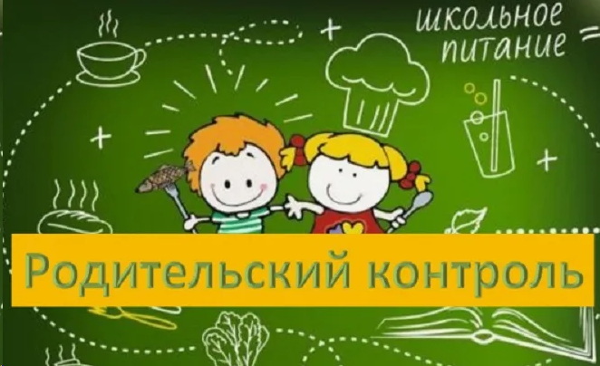 Родительский контроль за организацией. школьного питания.