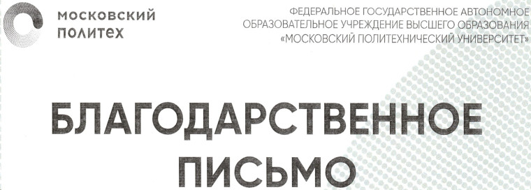 Благодарственное письмо.