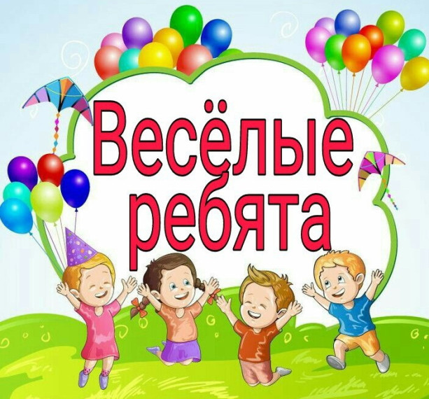 Лагерь дневного пребывания «Весёлые ребята».